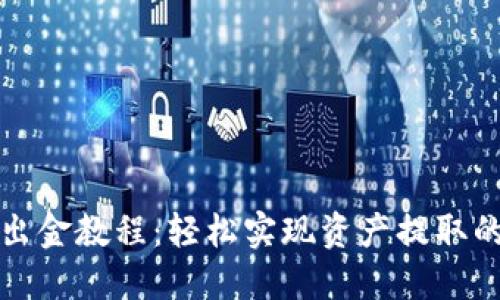 小狐钱包出金教程：轻松实现资产提取的终极指南