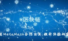 如何加速MetaMask合约交互：